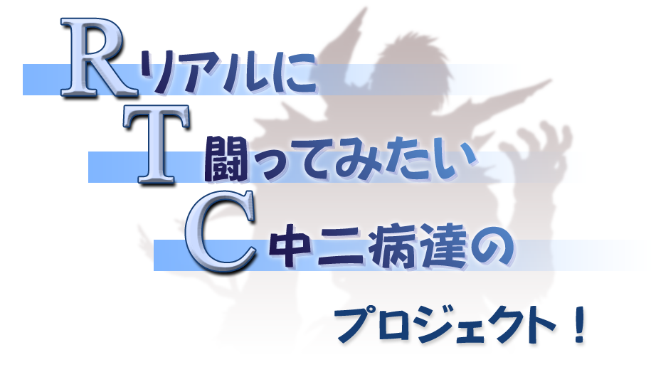 リアルに闘ってみたい中二病達のプロジェクト